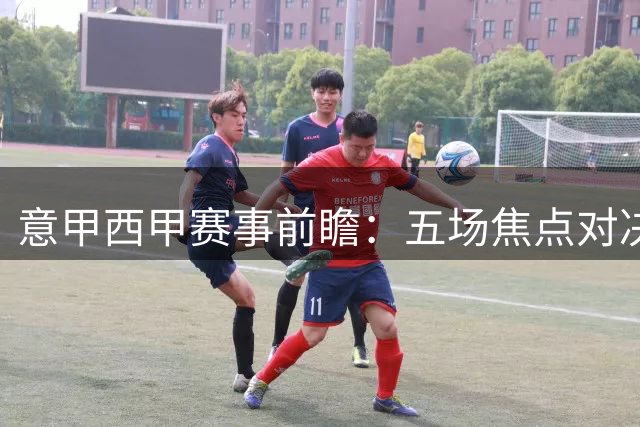 意甲西甲赛事前瞻：五场焦点对决预测汇总